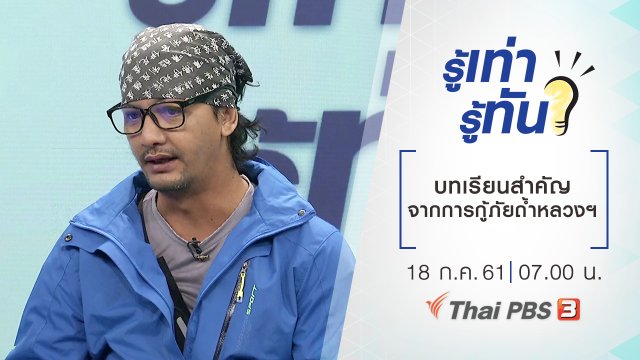 บทเรียนสำคัญจากการกู้ภัยถ้ำหลวงฯ