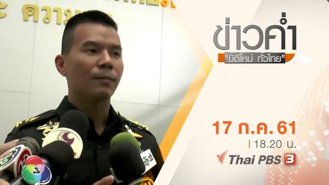 ประเด็นข่าว ( 17 ก.ค. 61)