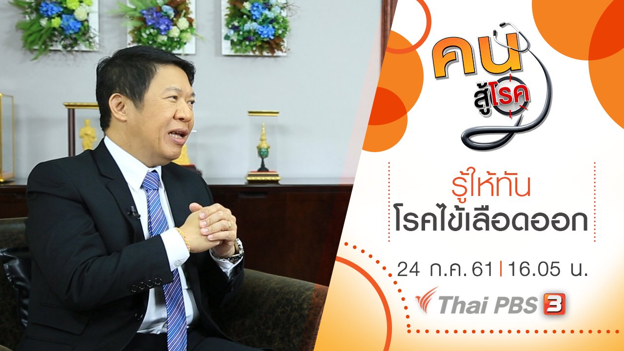 คนสู้โรค - รู้ให้ทันโรคไข้เลือดออก, แช่น้ำแร่ อโรคยาศาล โป่งคำราม