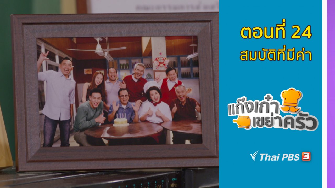ละครแก๊งเก๋าเขย่าครัว - ตอนที่ 24 : สมบัติที่มีค่า