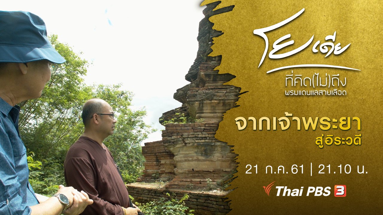 โยเดีย ที่คิด(ไม่)ถึง - จากเจ้าพระยาสู่อิระวดี