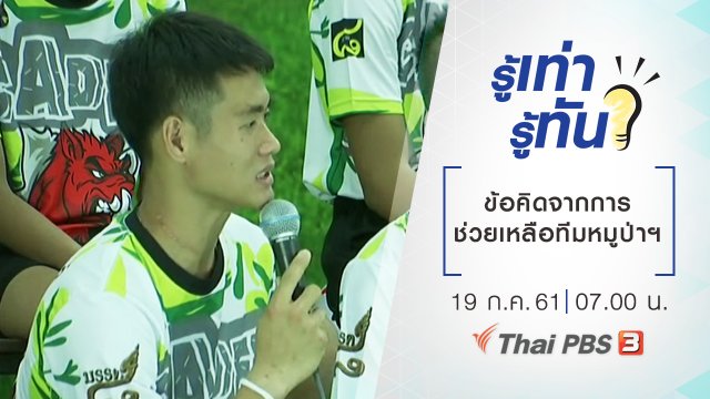 ข้อคิดจากการช่วยเหลือทีมหมูป่าฯ