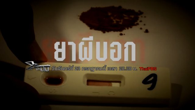 ยาผีบอก
