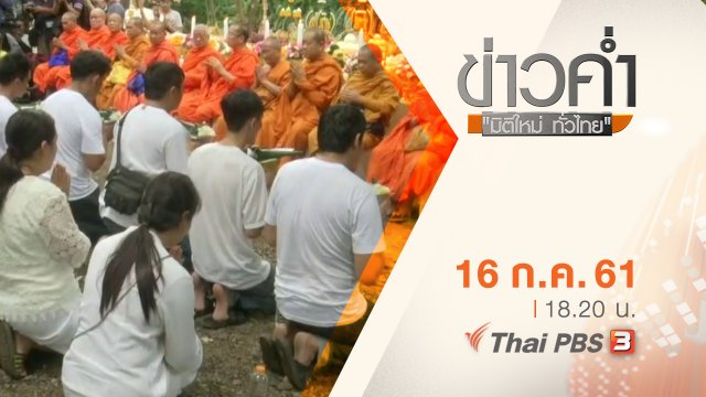 ประเด็นข่าว ( 16 ก.ค. 61)