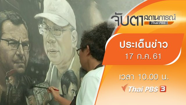 ประเด็นข่าว (17 ก.ค. 61)