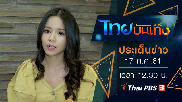 ประเด็นข่าว (17 ก.ค. 61)