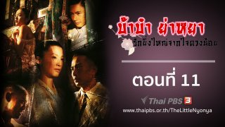 ซีรีส์สิงคโปร์ บ้าบ๋า ย่าหยา...รักยิ่งใหญ่จากใจดวงน้อย The Little Nyonya : ตอนที่ 11