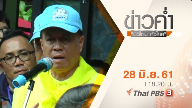 ประเด็นข่าว ( 28 มิ.ย. 61)