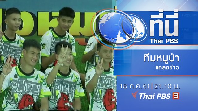 ประเด็นข่าว ( 18 ก.ค. 61)