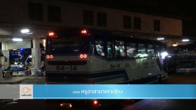 ครูอาสามาเกาะช้าง