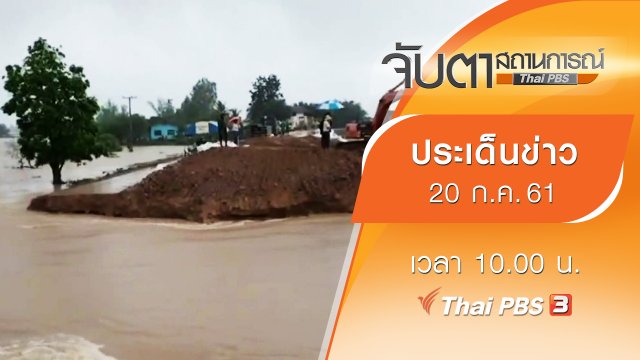 ประเด็นข่าว (20 ก.ค. 61)