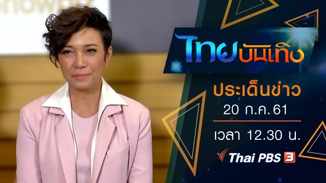 ประเด็นข่าว (20 ก.ค. 61)