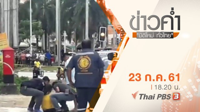 ประเด็นข่าว ( 23 ก.ค. 61)
