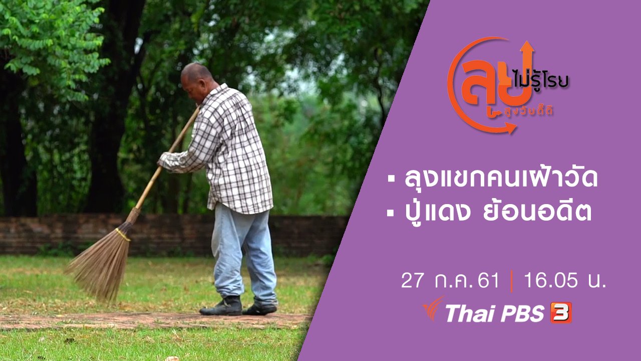 ลุยไม่รู้โรย สูงวัยดี๊ดี - ลุงแขกคนเฝ้าวัด/ ปู่แดง ย้อนอดีต