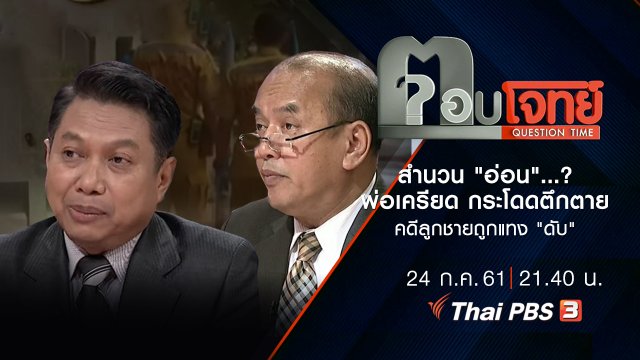 สำนวน "อ่อน" ...? พ่อ "เครียด" กระโดดตึก "ตาย" คดีลูกชายถูกแทง "ดับ"