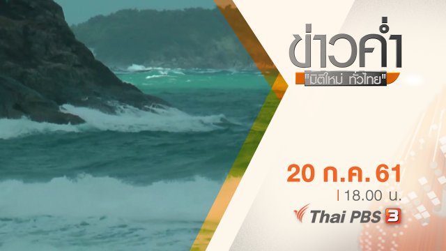 ประเด็นข่าว ( 20 ก.ค. 61)