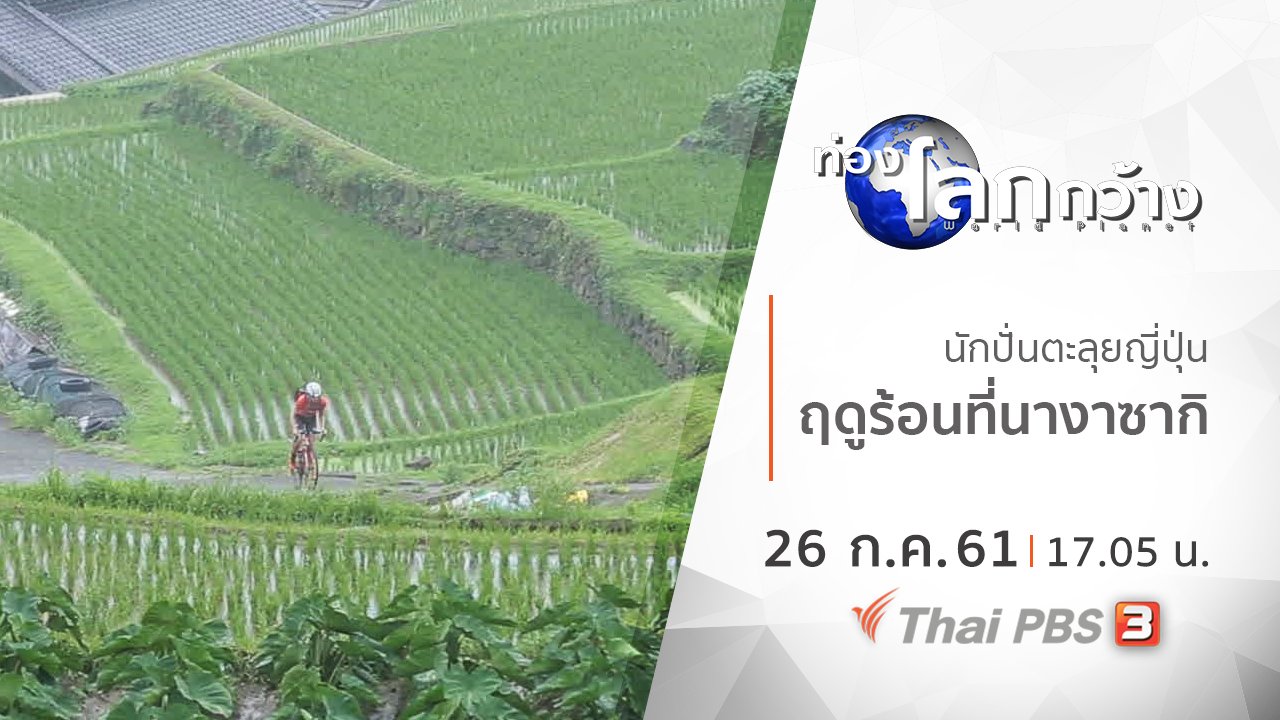 ท่องโลกกว้าง - นักปั่นตะลุยญี่ปุ่น ตอน ฤดูร้อนที่นางาซากิ