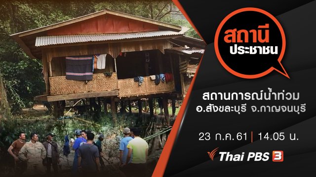 สถานการณ์น้ำท่วม อ.สังขละบุรี จ.กาญจนบุรี