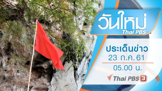 ประเด็นข่าว (23 ก.ค. 61)