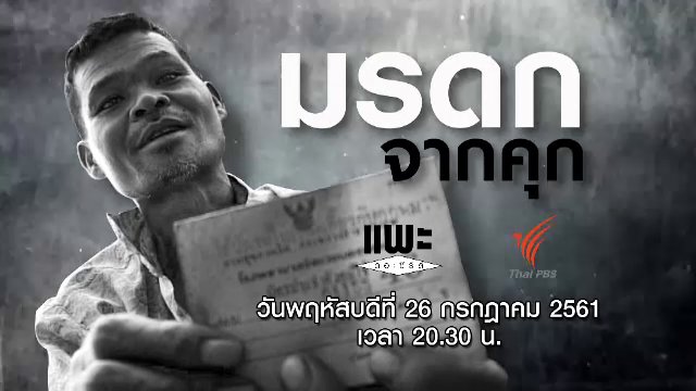 มรดกจากคุก