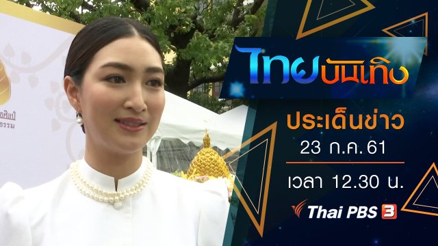 ประเด็นข่าว (23 ก.ค. 61)