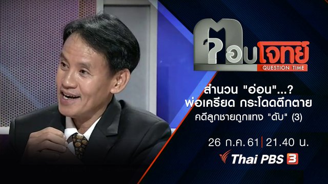 สำนวน "อ่อน" ...? พ่อ "เครียด" กระโดดตึก "ตาย" คดีลูกชายถูกแทง "ดับ" (3)