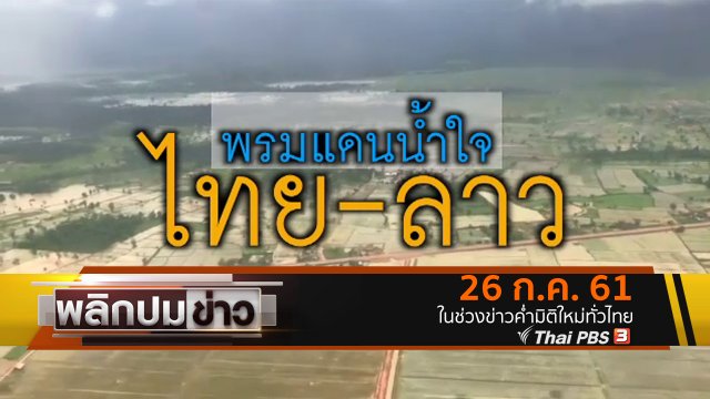 พรมแดนน้ำใจ ไทย - ลาว