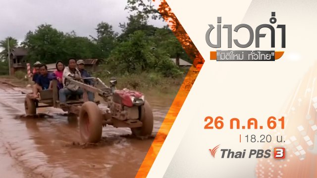 ประเด็นข่าว ( 26 ก.ค. 61)