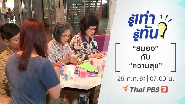 สมองกับความสุข