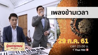 เพลงข้ามเวลา