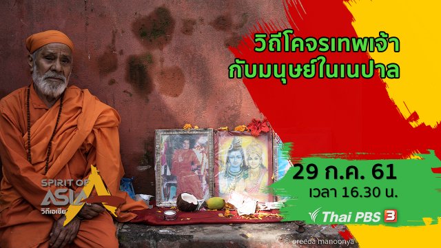 วิถีโคจรเทพเจ้ากับมนุษย์ในเนปาล