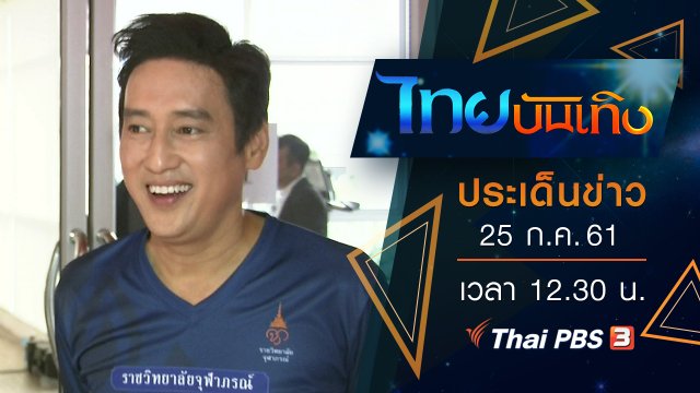 ประเด็นข่าว (25 ก.ค. 61)