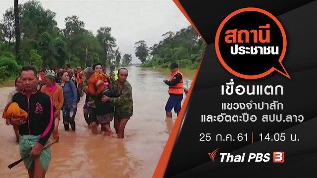 เขื่อนแตก แขวงจำปาสักและอัตตะปือ สปป.ลาว