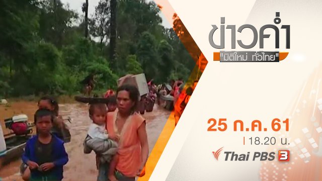 ประเด็นข่าว ( 25 ก.ค. 61)