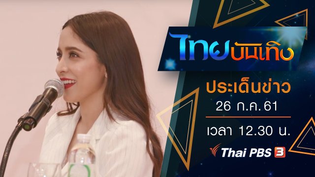 ประเด็นข่าว (26 ก.ค. 61)