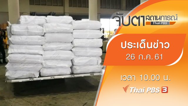 ประเด็นข่าว (26 ก.ค. 61)