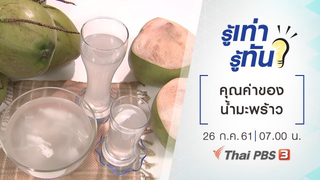 คุณค่าของน้ำมะพร้าว