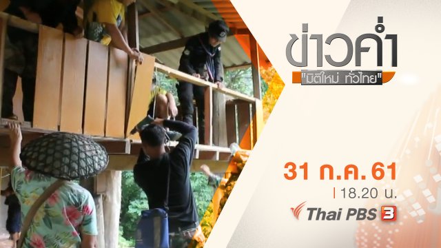 ประเด็นข่าว ( 31 ก.ค. 61)