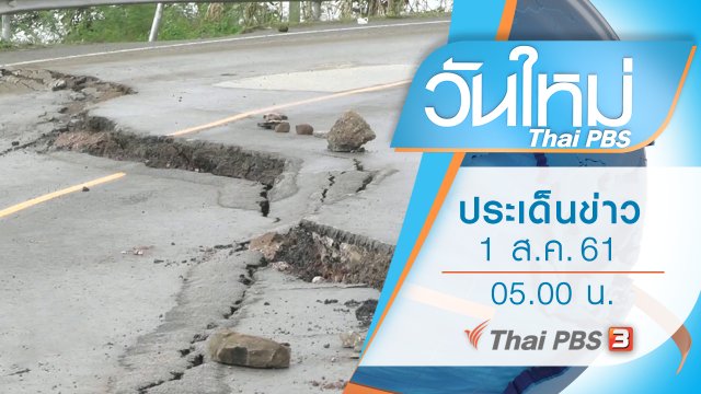 ประเด็นข่าว (1 ส.ค. 61)