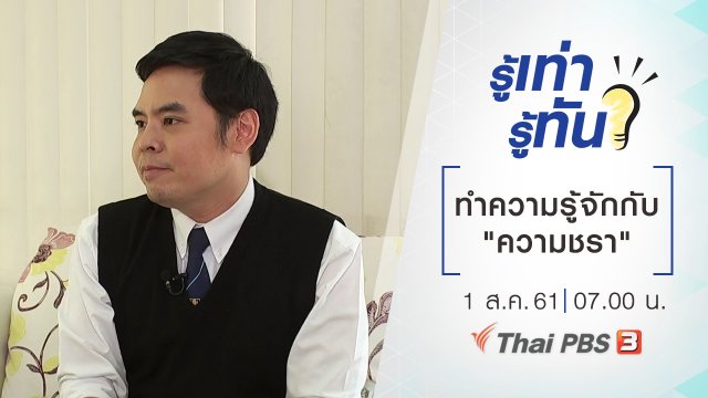ทำความรู้จักกับ "ความชรา"