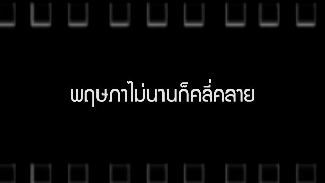พฤษภาไม่นานก็คลี่คลาย