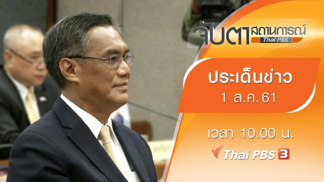 ประเด็นข่าว (1 ส.ค. 61)