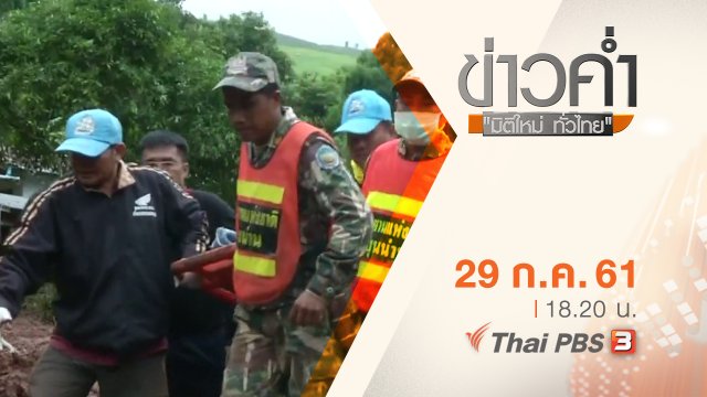 ประเด็นข่าว ( 29 ก.ค. 61)
