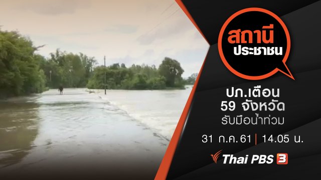 ปภ.เตือน 59 จังหวัด รับมือน้ำท่วม