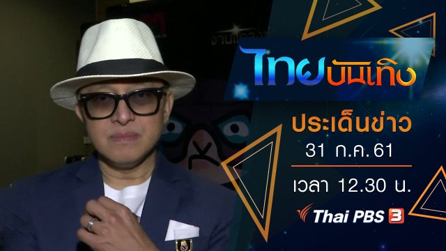 ประเด็นข่าว (31 ก.ค. 61)