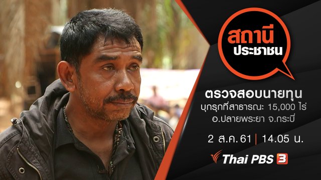 ตรวจสอบนายทุนบุกรุกที่สาธารณะ 15,000 ไร่ อ.ปลายพระยา จ.กระบี่