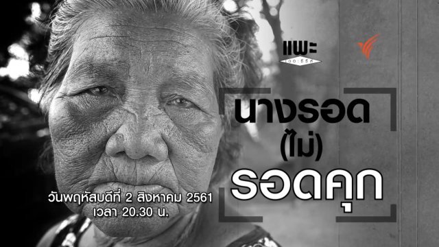 นางรอด (ไม่) รอดคุก