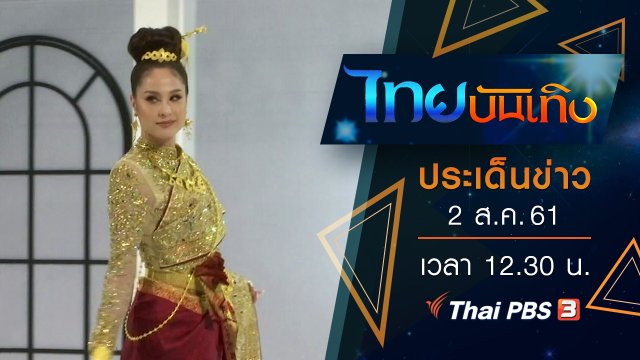 ประเด็นข่าว (2 ส.ค. 61)