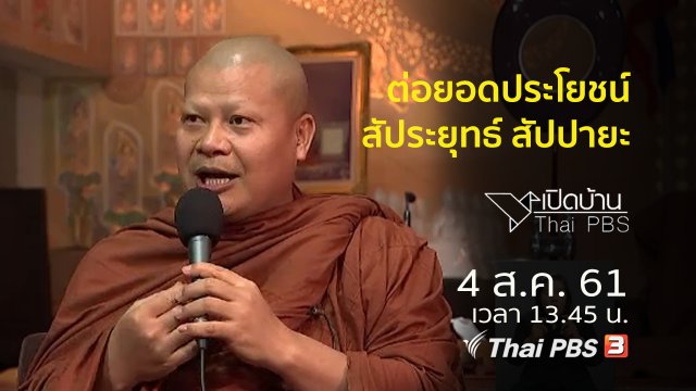 ต่อยอดประโยชน์รายการสัประยุทธ์ สัปปายะ