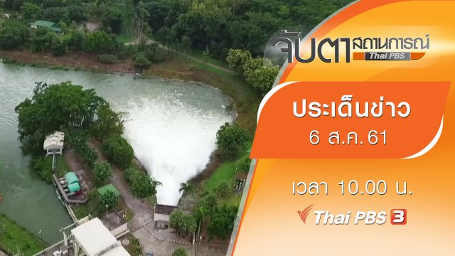 ประเด็นข่าว (6 ส.ค. 61)